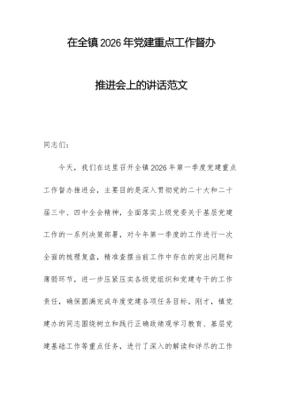 在全镇2026年党建重点工作督办推进会上的讲话范文.docx