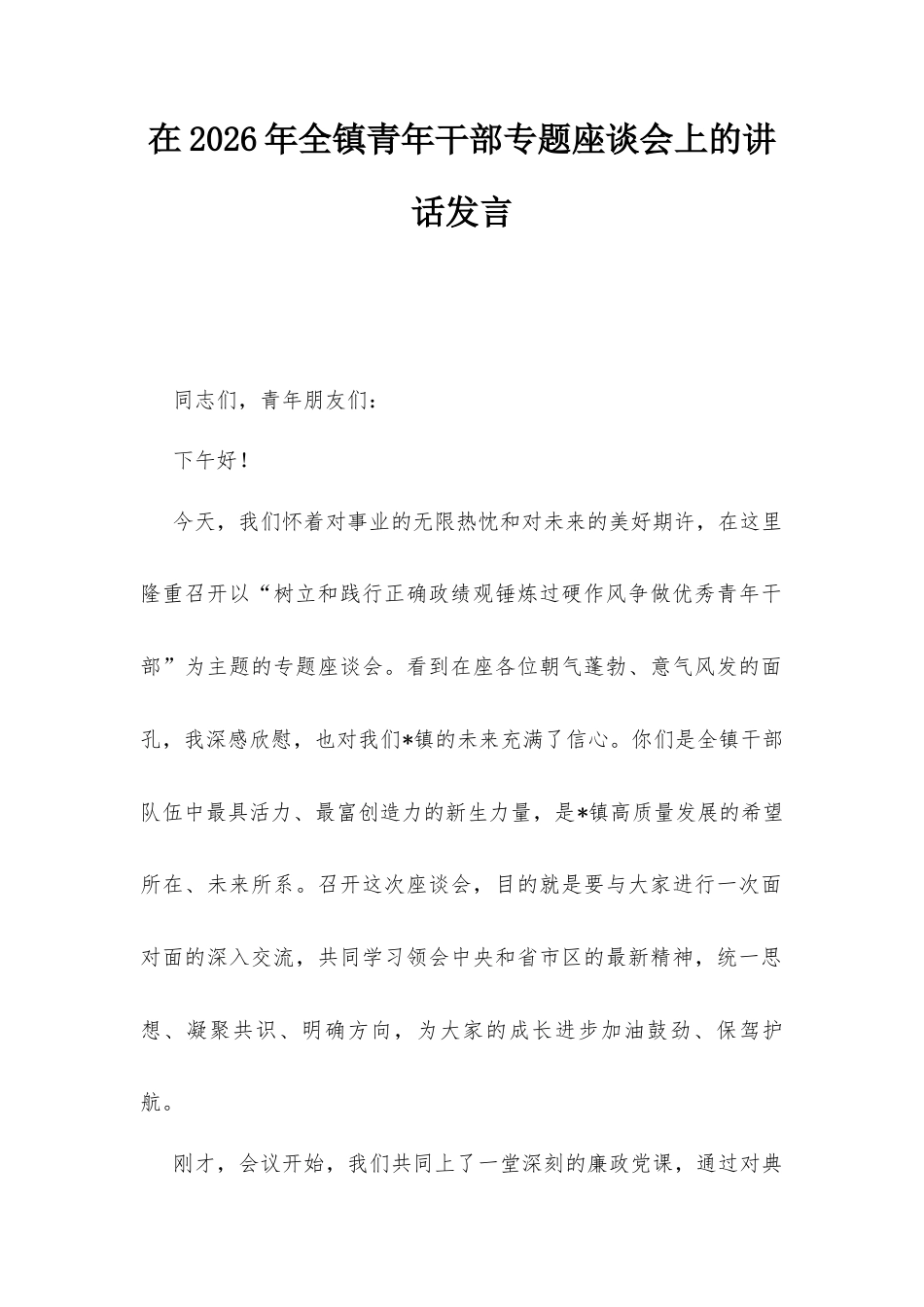 在2026年全镇青年干部专题座谈会上的讲话发言.docx_第1页