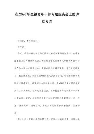 在2026年全镇青年干部专题座谈会上的讲话发言.docx