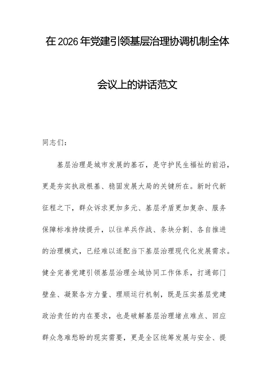 在2026年党建引领基层治理协调机制全体会议上的讲话范文.docx_第1页