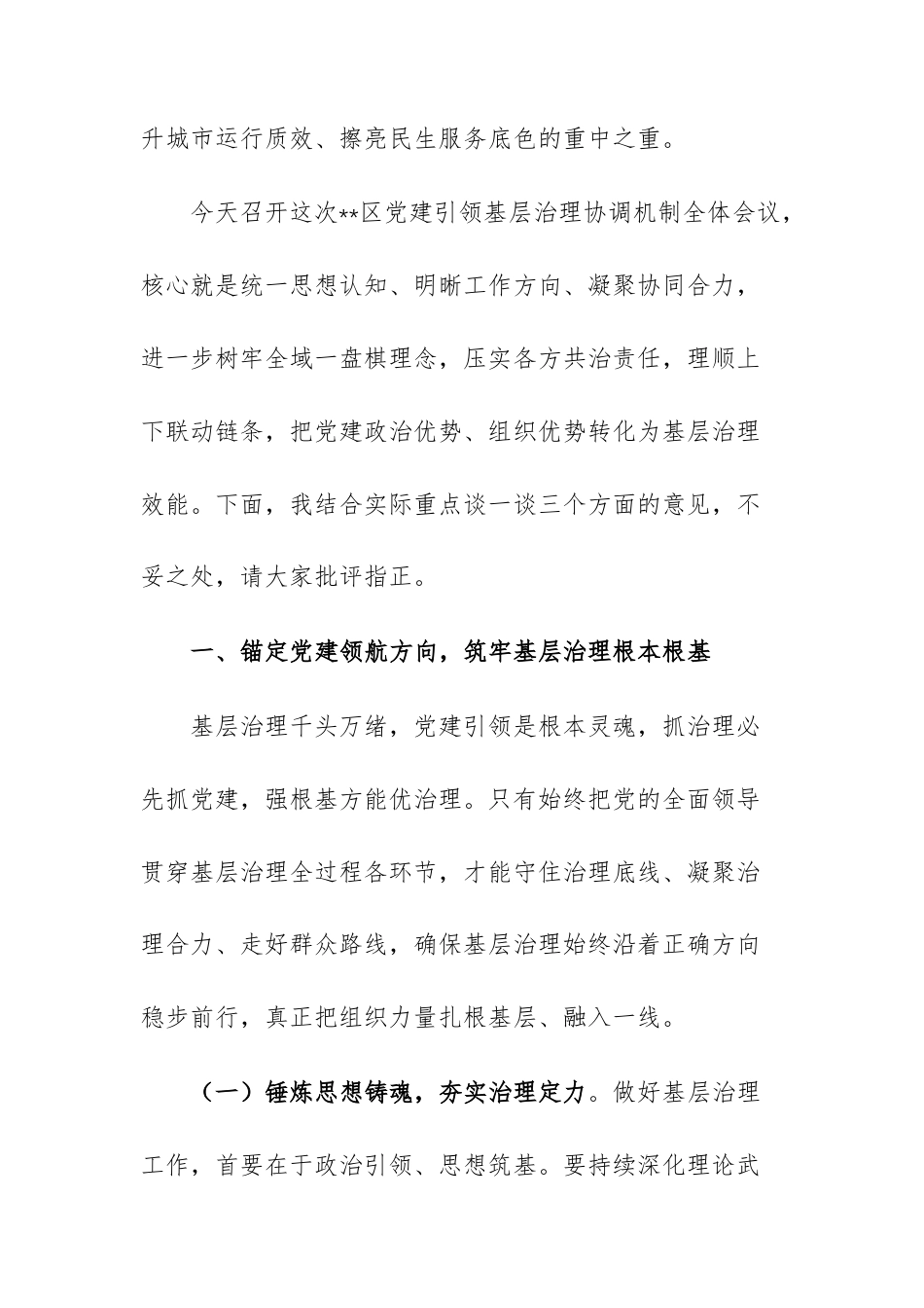 在2026年党建引领基层治理协调机制全体会议上的讲话范文.docx_第2页