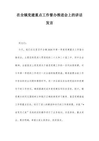 在全镇党建重点工作督办推进会上的讲话发言.docx