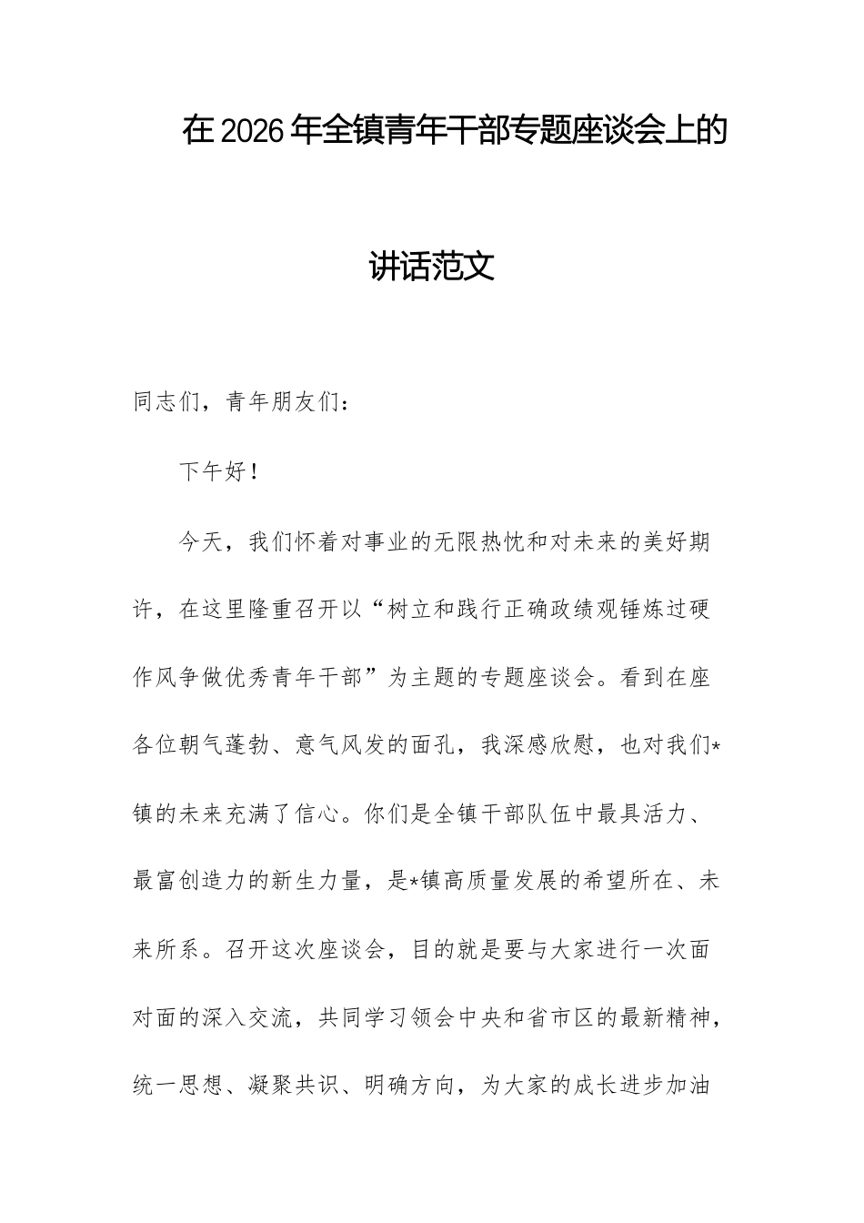 在2026年全镇青年干部专题座谈会上的讲话范文.docx_第1页