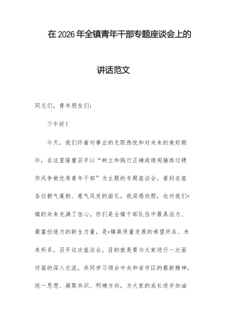在2026年全镇青年干部专题座谈会上的讲话范文.docx