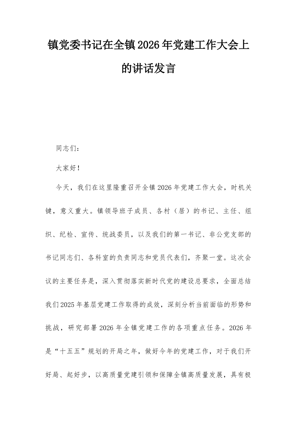 镇党委书记在全镇2026年党建工作大会上的讲话发言.docx_第1页
