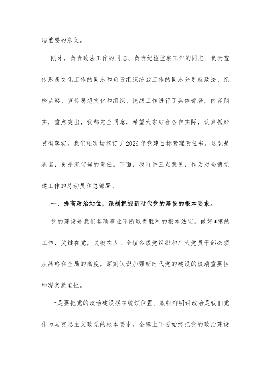 镇党委书记在全镇2026年党建工作大会上的讲话发言.docx_第2页