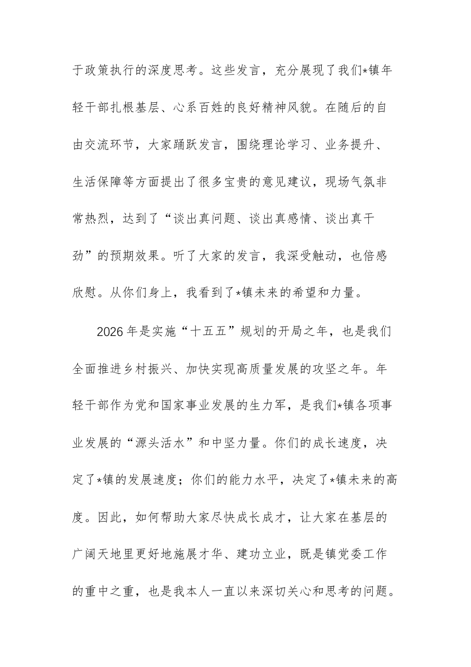 在2026年全镇年轻干部座谈会上的讲话文稿.docx_第2页
