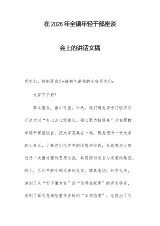 在2026年全镇年轻干部座谈会上的讲话文稿.docx
