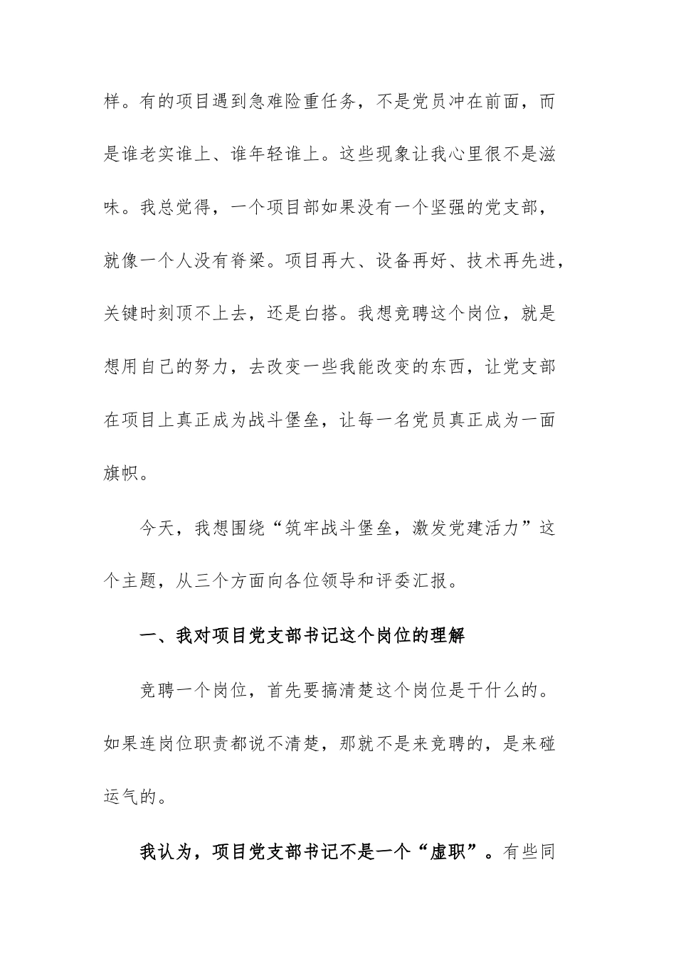 项目党支部书记岗位竞聘发言范文.docx_第2页