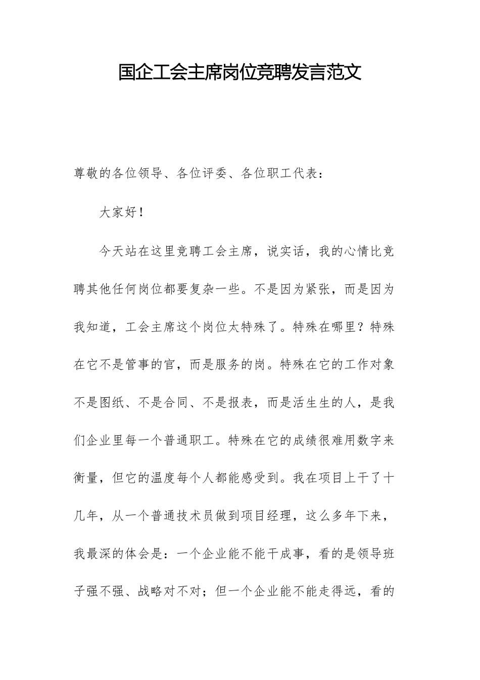 国企工会主席岗位竞聘发言范文.docx_第1页