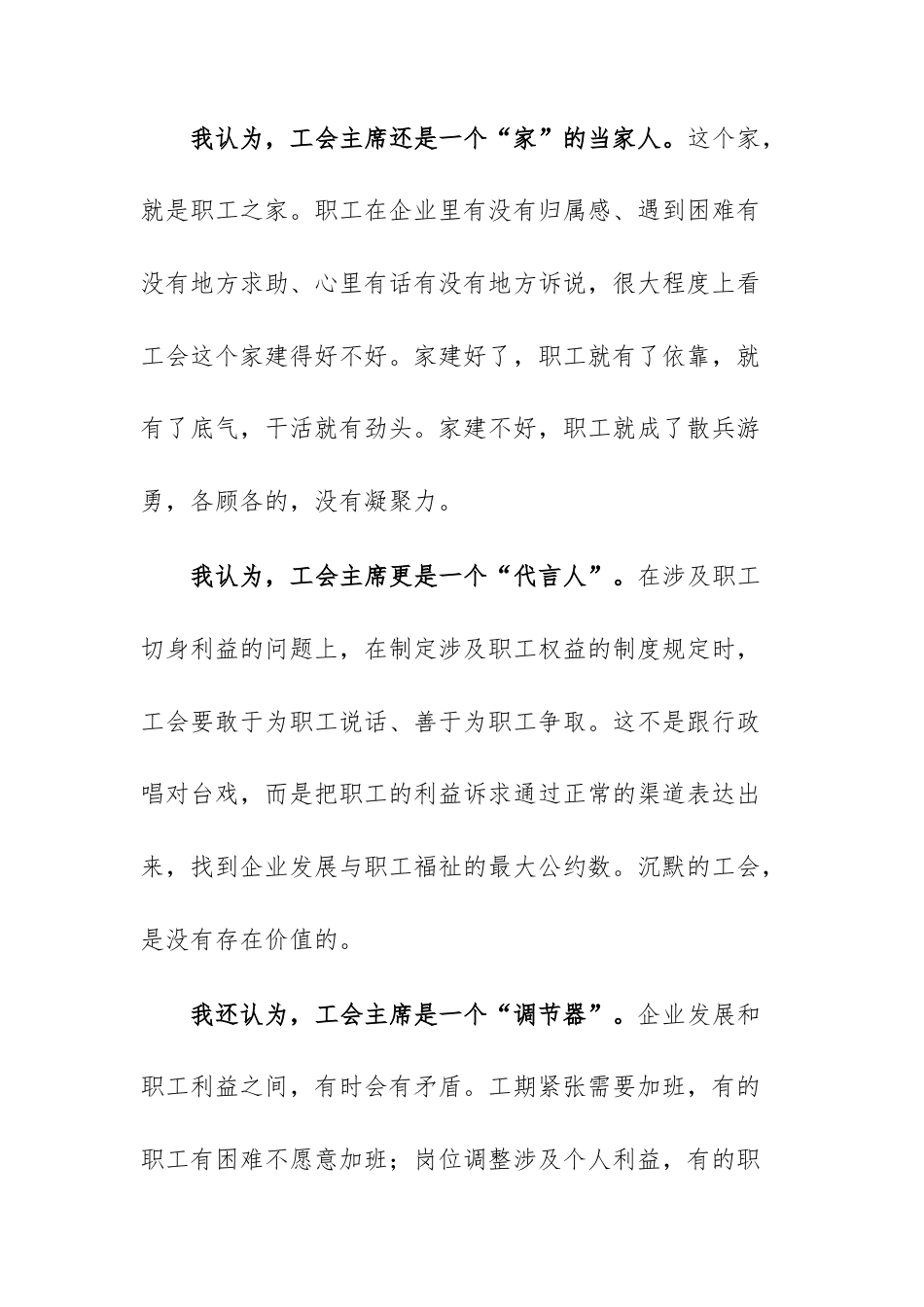 国企工会主席岗位竞聘发言范文.docx_第3页