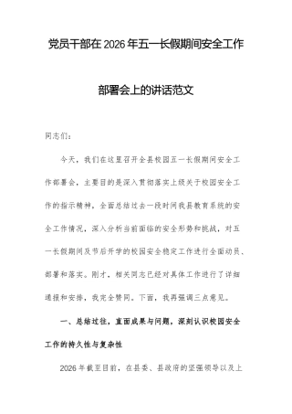 党员干部在2026年五一长假期间安全工作部署会上的讲话范文.docx