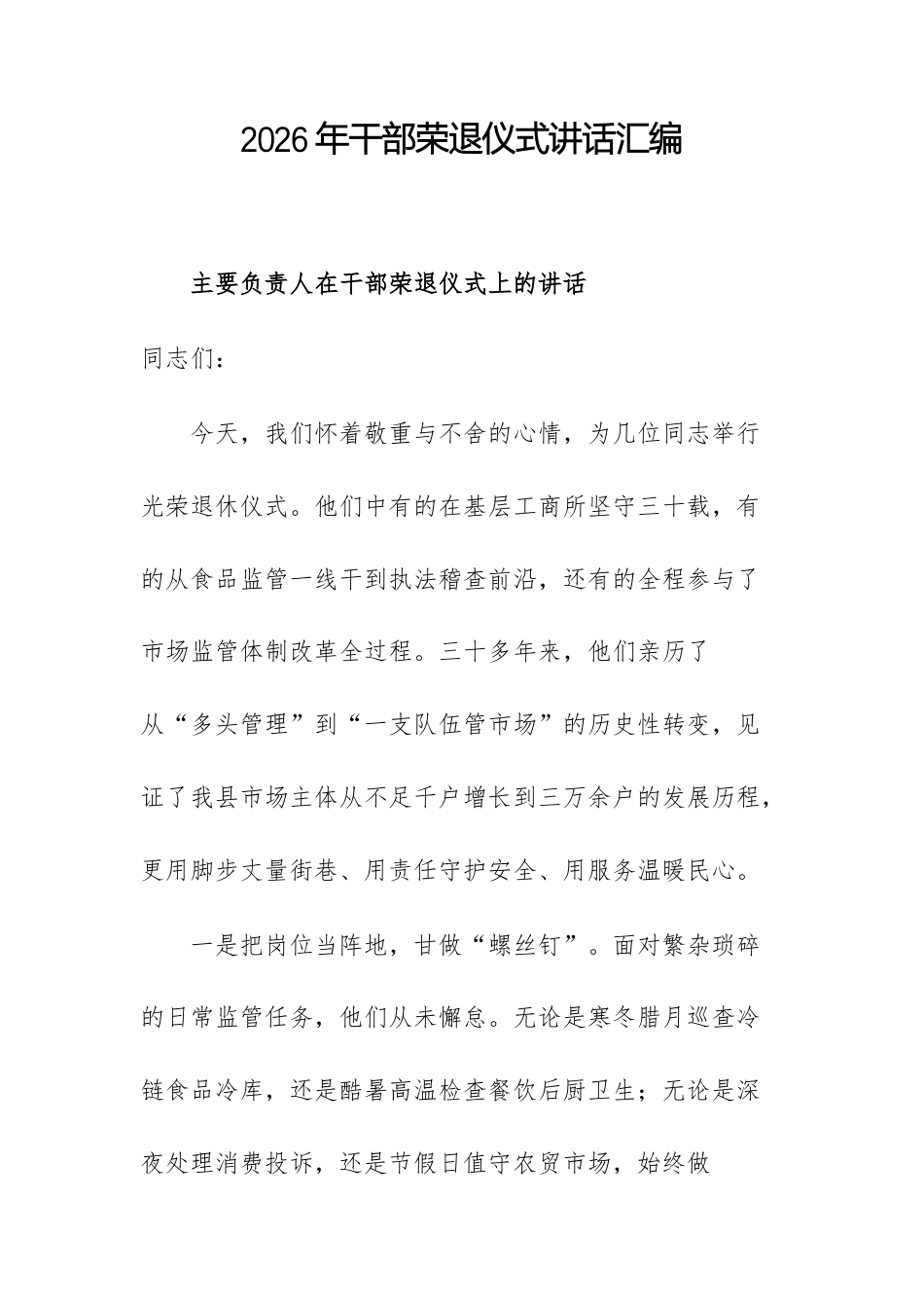 2026年干部荣退仪式讲话汇编.docx_第1页