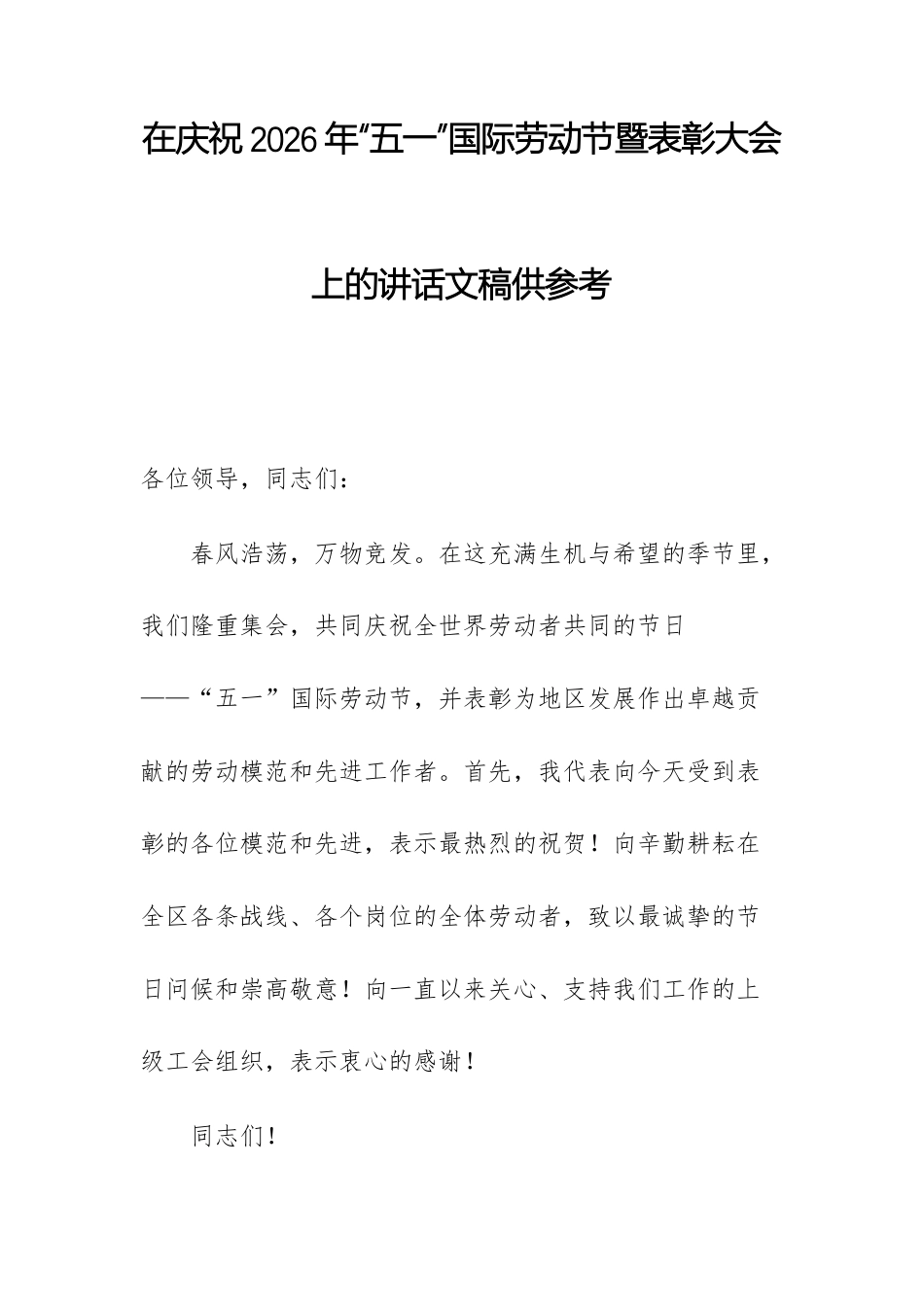 在庆祝2026年“五一”国际劳动节暨表彰大会上的讲话文稿供参考.docx_第1页