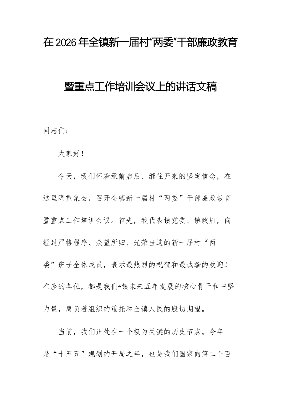 在2026年全镇新一届村“两委”干部廉政教育暨重点工作培训会议上的讲话文稿.docx_第1页