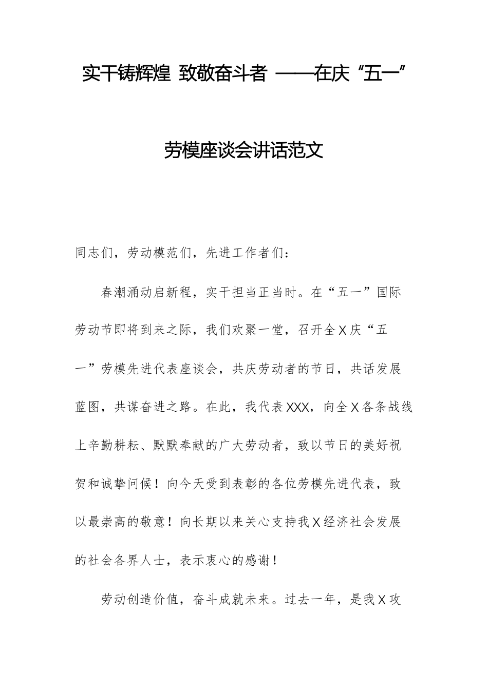 实干铸辉煌 致敬奋斗者 ——在庆 “五一” 劳模座谈会讲话范文.docx_第1页