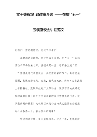 实干铸辉煌 致敬奋斗者 ——在庆 “五一” 劳模座谈会讲话范文.docx