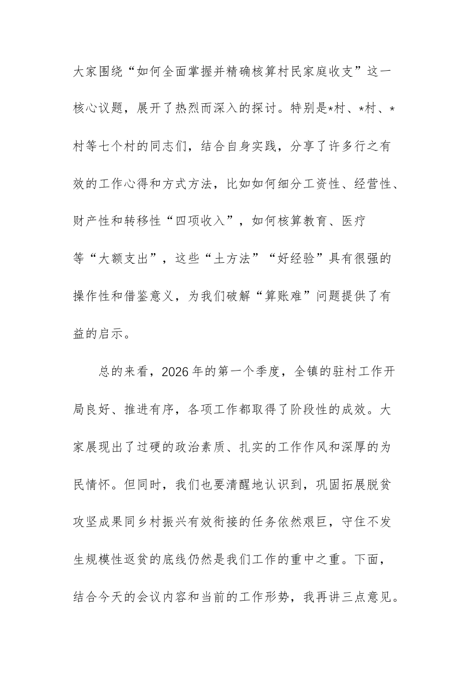 在全镇2026年第一季度驻村工作专题会议上的讲话范文.docx_第3页
