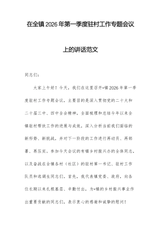 在全镇2026年第一季度驻村工作专题会议上的讲话范文.docx