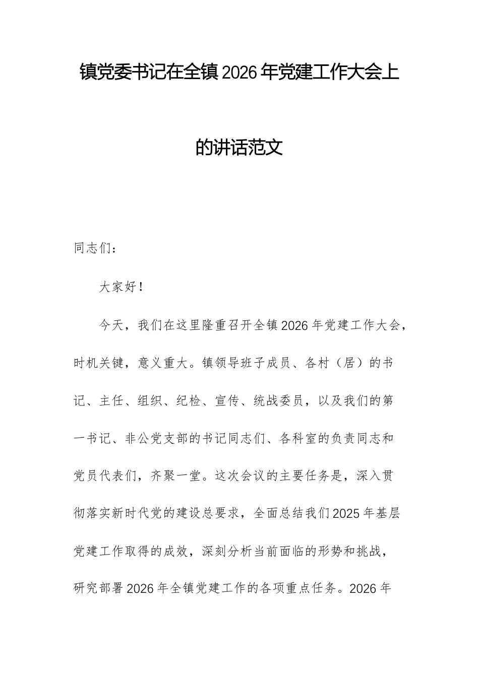 镇党委书记在全镇2026年党建工作大会上的讲话范文.docx_第1页