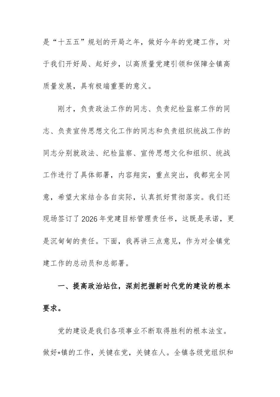 镇党委书记在全镇2026年党建工作大会上的讲话范文.docx_第2页