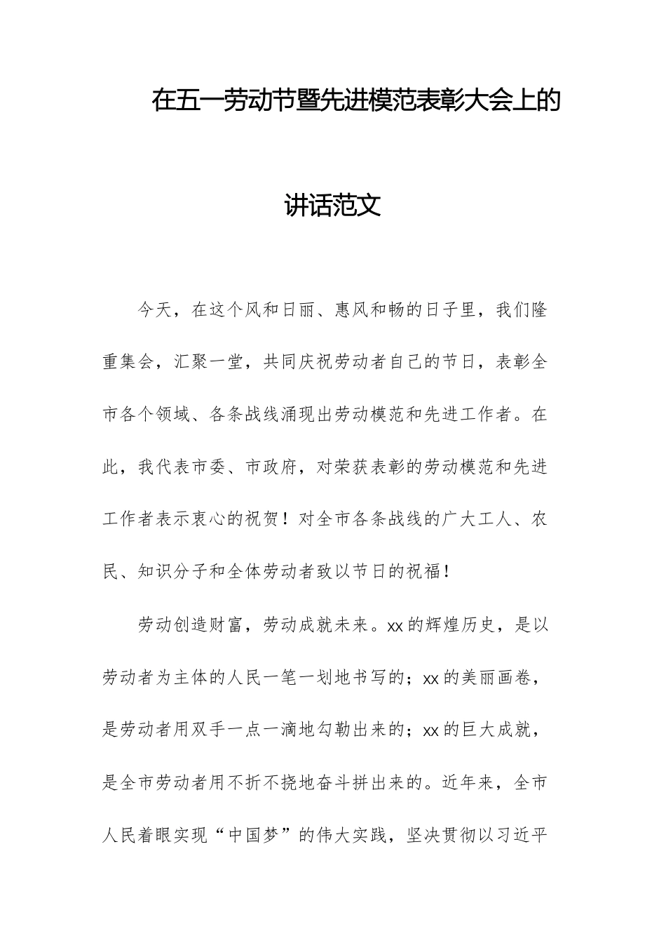 在五一劳动节暨先进模范表彰大会上的讲话范1.docx_第1页