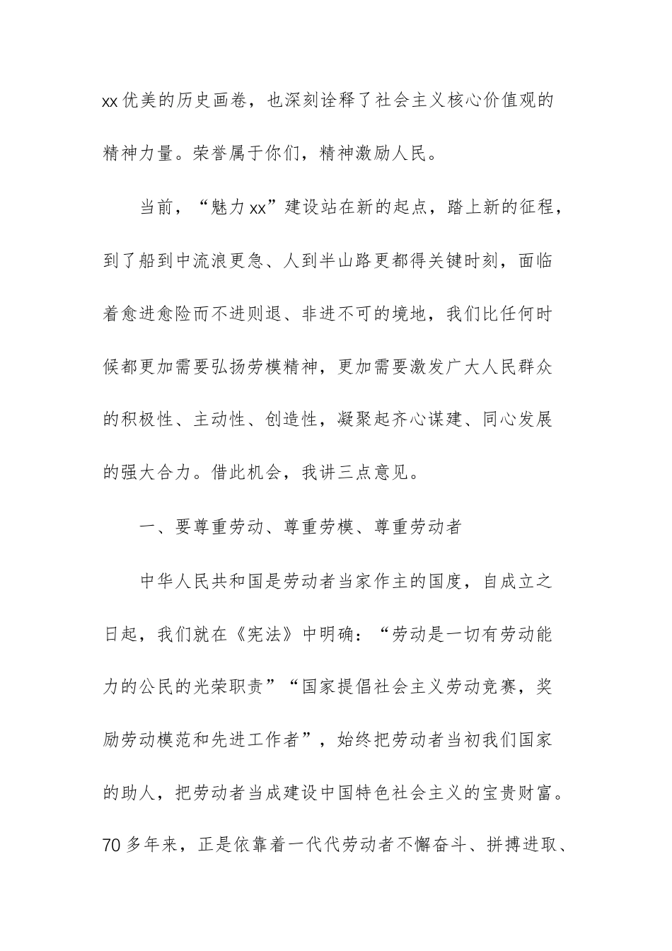 在五一劳动节暨先进模范表彰大会上的讲话范1.docx_第3页