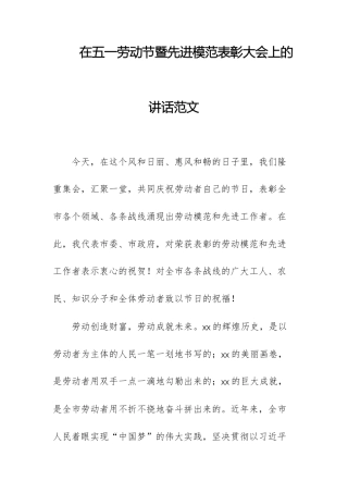 在五一劳动节暨先进模范表彰大会上的讲话范1.docx