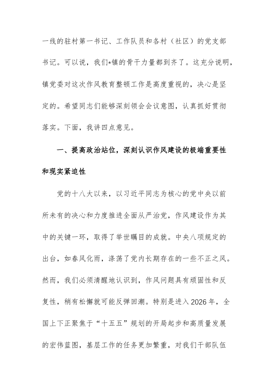 在2026年全镇干部作风教育暨整治违规吃喝专题会上的讲话范文.docx_第2页