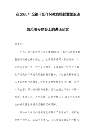 在2026年全镇干部作风教育暨整治违规吃喝专题会上的讲话范文.docx