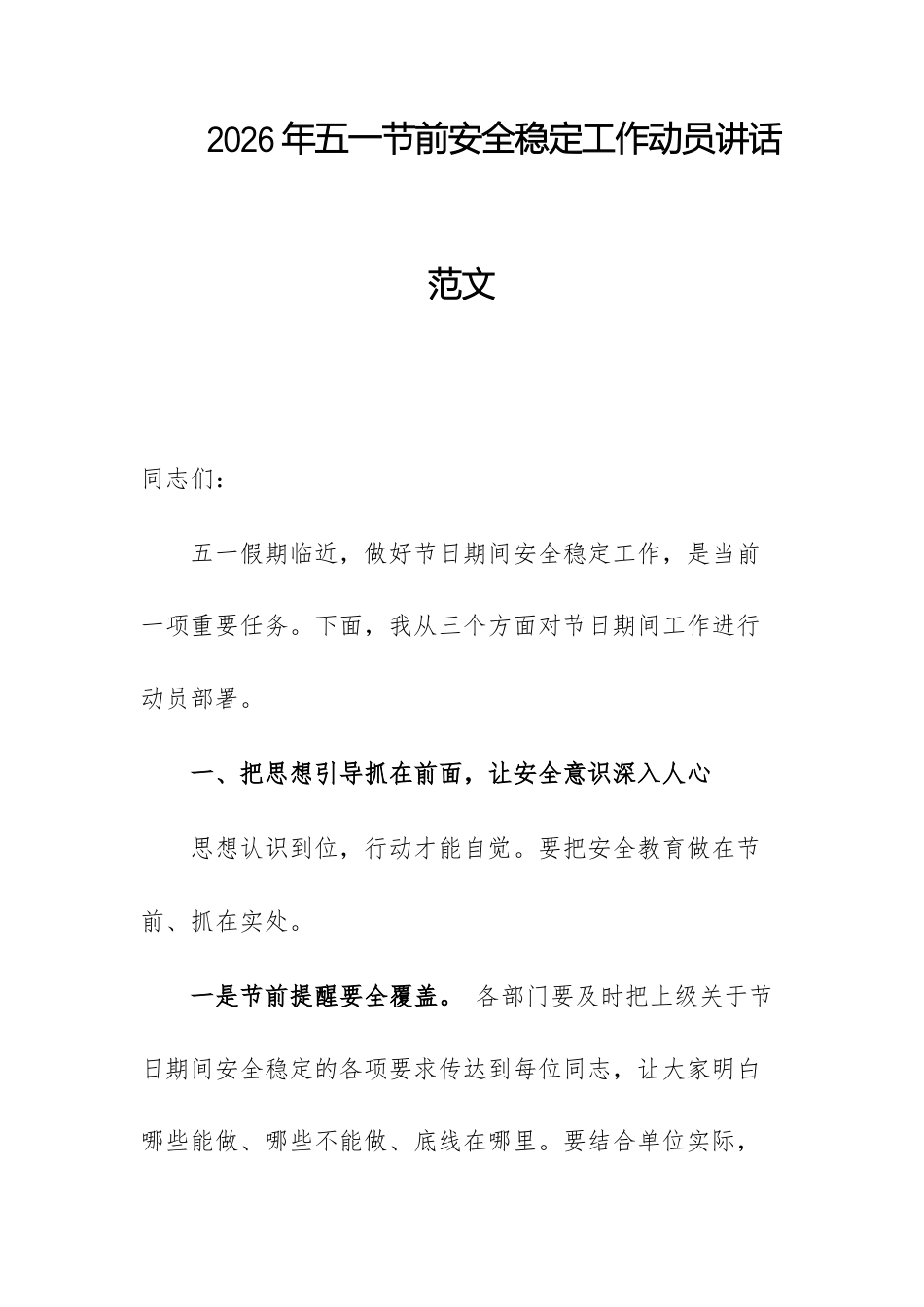 2026年五一节前安全稳定工作动员讲话范文.docx_第1页
