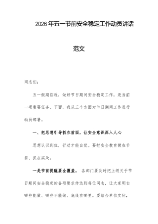 2026年五一节前安全稳定工作动员讲话范文.docx
