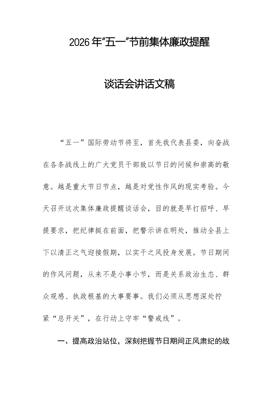 2026年“五一”节前集体廉政提醒谈话会讲话文稿.docx_第1页