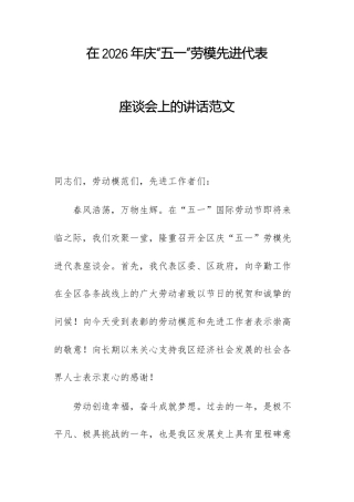 在2026年庆“五一”劳模先进代表座谈会上的讲话范文.docx