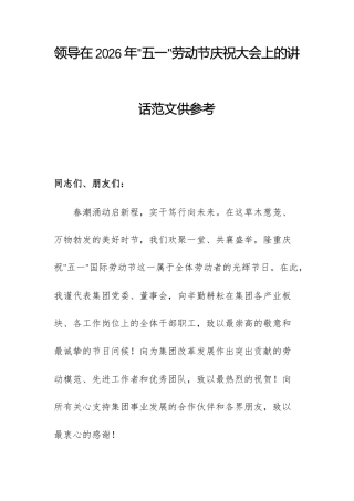 领导在2026年五一劳动节庆祝大会上的讲话范文供参考.docx