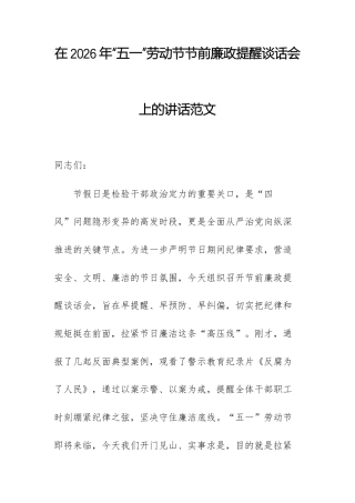 在2026年“五一”劳动节节前廉政提醒谈话会上的讲话范文.docx