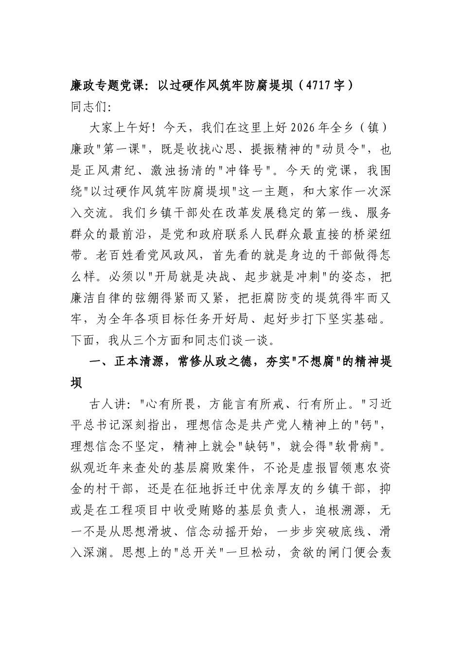 廉政专题党课：以过硬作风筑牢防腐堤坝（4717字）.docx_第1页