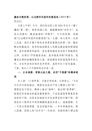 廉政专题党课：以过硬作风筑牢防腐堤坝（4717字）.docx