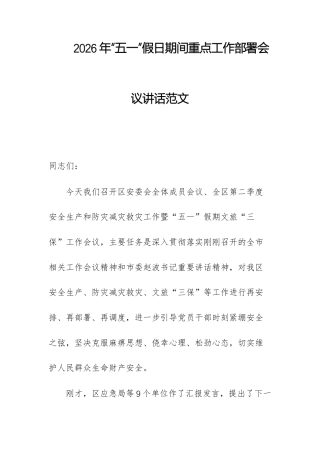2026年“五一”假日期间重点工作部署会议讲话范文.docx