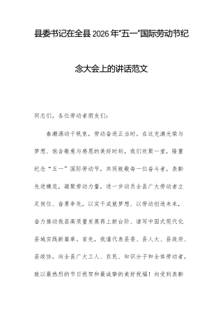 书记在2026年“五一”国际劳动节纪念大会上的讲话范文.docx