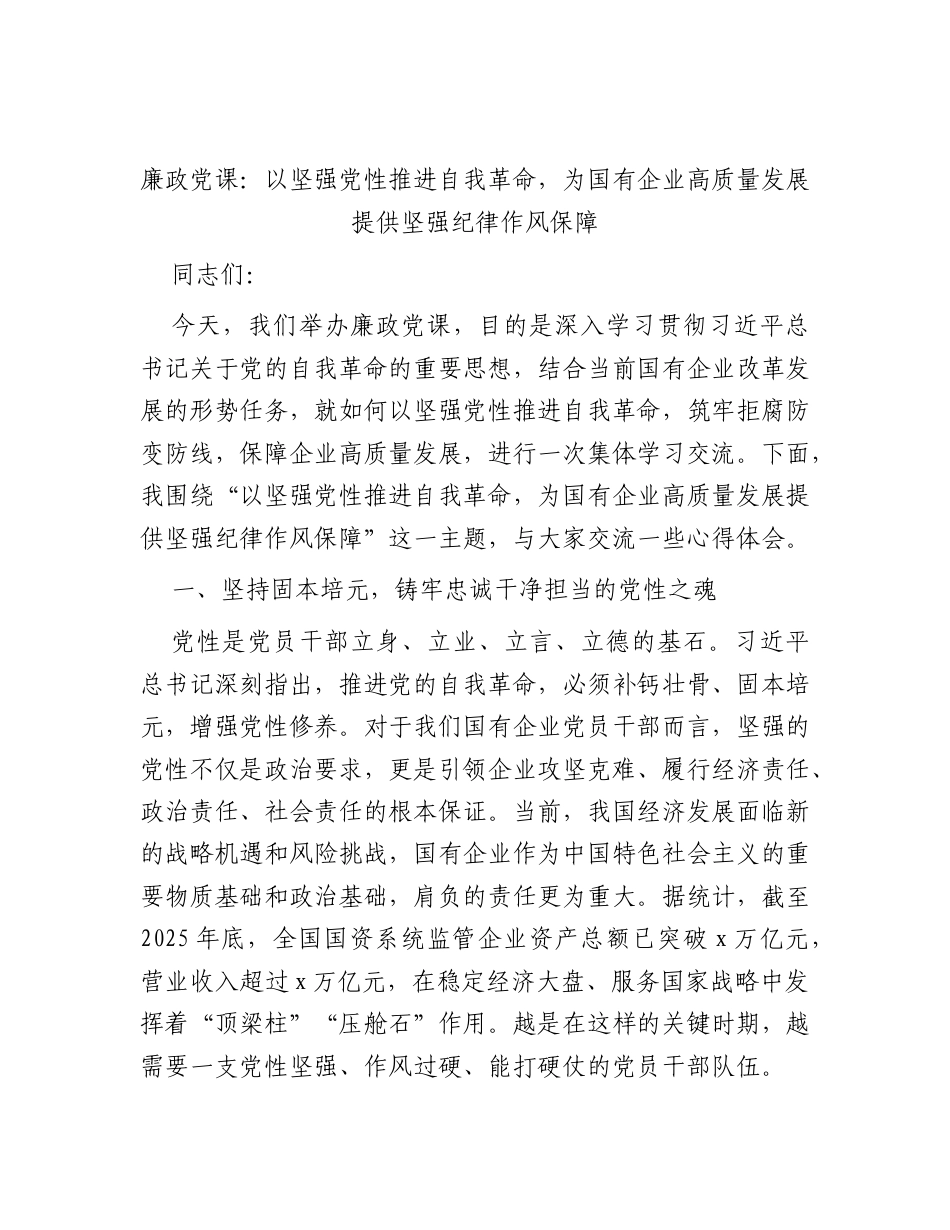 廉政党课：以坚强党性推进自我革命为国有企业高质量发展提供坚强纪律作风保障.docx_第1页