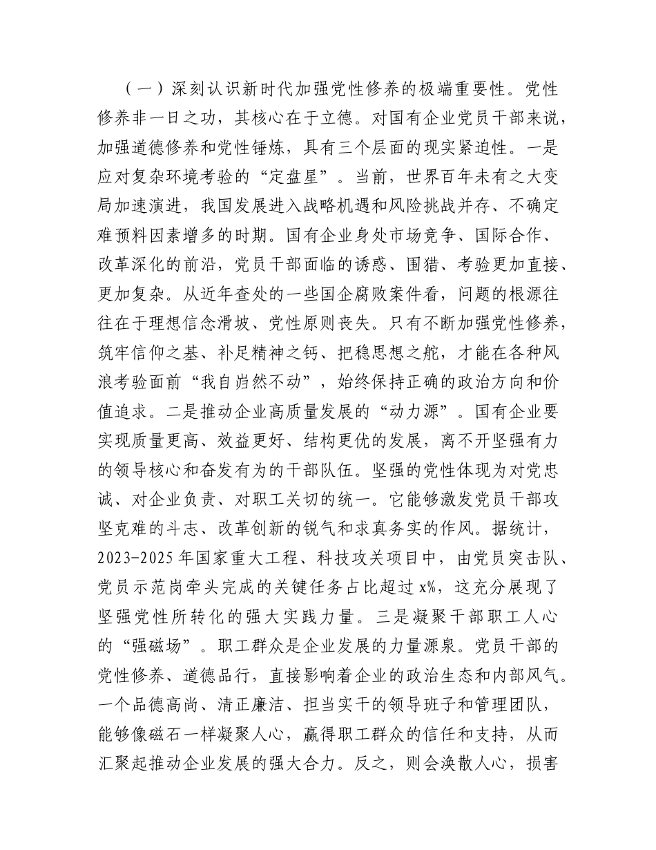 廉政党课：以坚强党性推进自我革命为国有企业高质量发展提供坚强纪律作风保障.docx_第2页