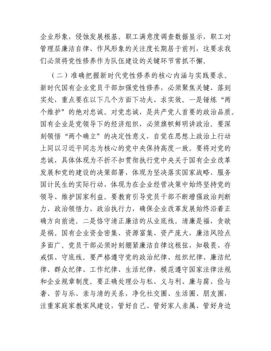 廉政党课：以坚强党性推进自我革命为国有企业高质量发展提供坚强纪律作风保障.docx_第3页