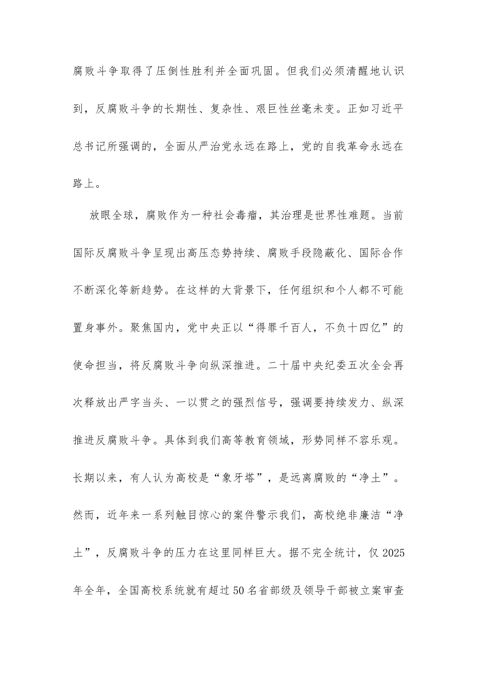 党课讲稿：认清形势、坚守底线永葆清正廉洁政治本色.docx_第2页
