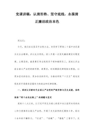 党课讲稿：认清形势、坚守底线永葆清正廉洁政治本色.docx