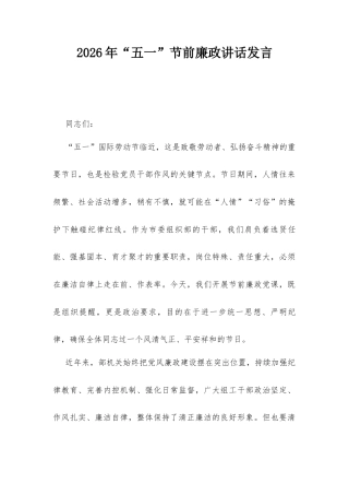 2026年“五一”节前廉政讲话发言.docx