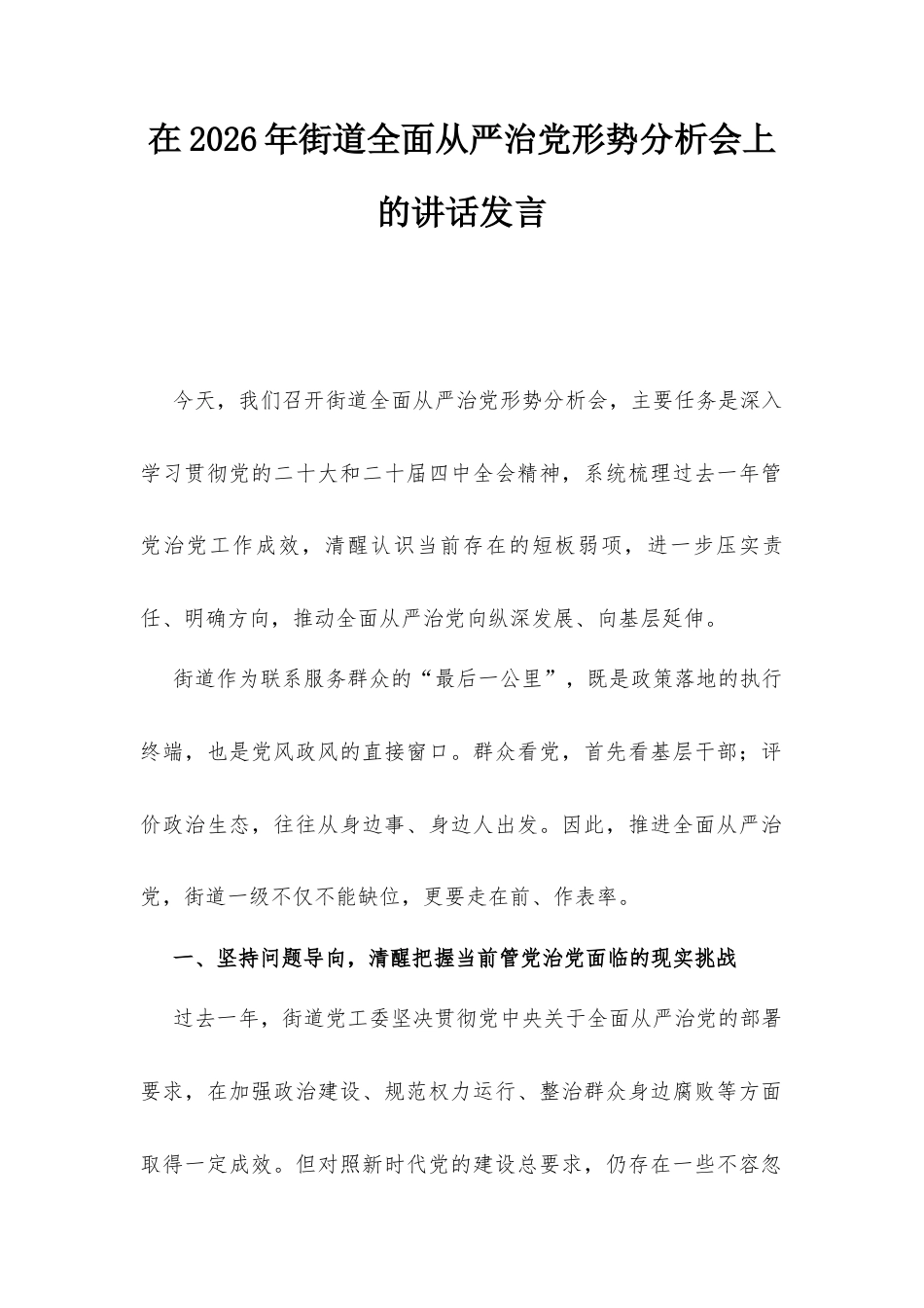 在2026年街道全面从严治党形势分析会上的讲话发言.docx_第1页