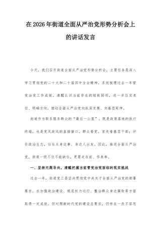 在2026年街道全面从严治党形势分析会上的讲话发言.docx