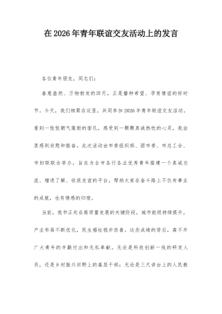在2026年青年联谊交友活动上的发言.docx