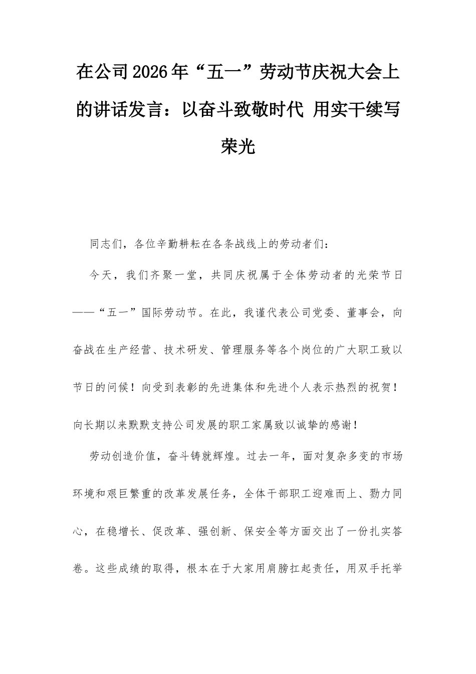 在公司2026年“五一”劳动节庆祝大会上的讲话发言：以奋斗致敬时代 用实干续写荣光.docx_第1页